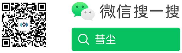 微信公众号：搜索「彗尘」